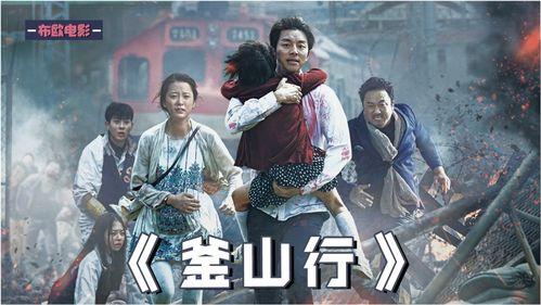 釜山行在线观看,病毒蔓延下的生死逃亡之旅  第2张