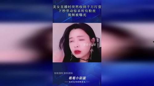 美女爆料直播视频大全,美女爆料视频大全精彩瞬间  第3张